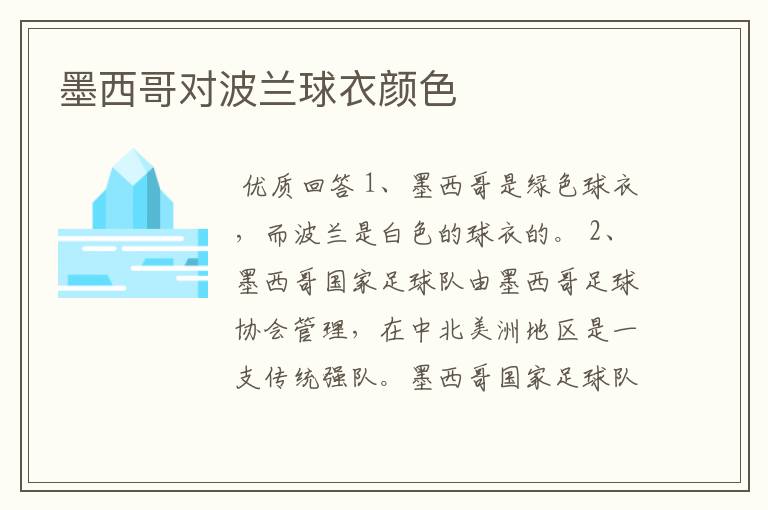墨西哥对波兰球衣颜色