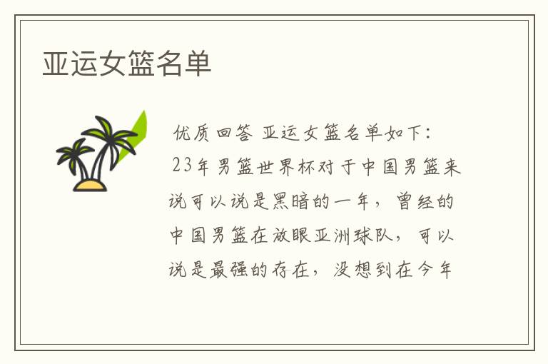 亚运女篮名单