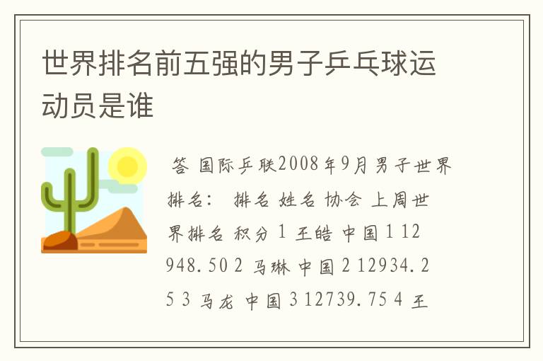 世界排名前五强的男子乒乓球运动员是谁