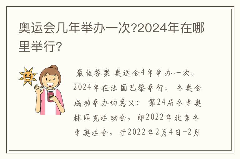 奥运会几年举办一次?2024年在哪里举行?