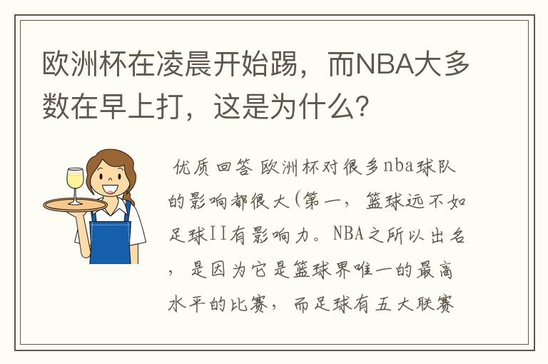 欧洲杯在凌晨开始踢,而NBA大多数在早上打,这是为什么?