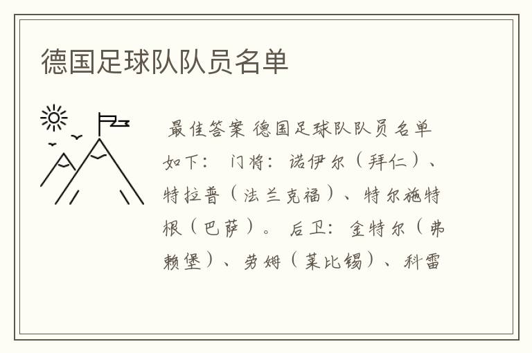 德国足球队队员名单