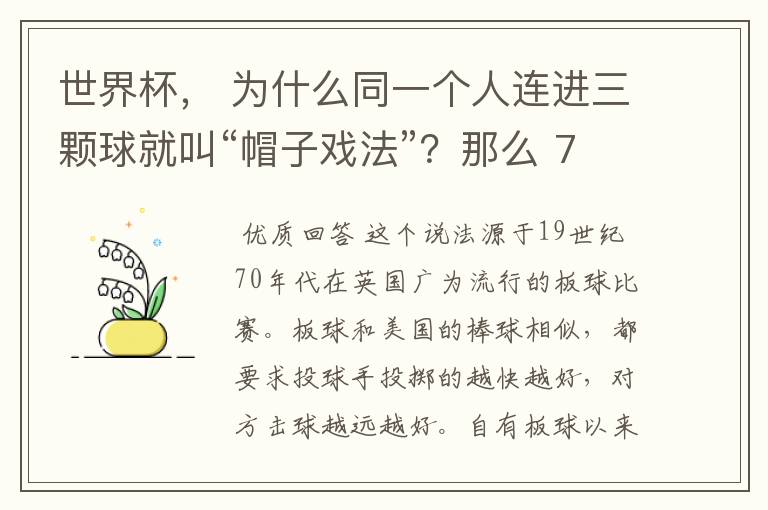 世界杯, 为什么同一个人连进三颗球就叫“帽子戏法”?那么 7:0呢?
