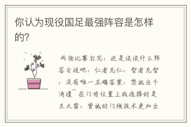 你认为现役国足最强阵容是怎样的?