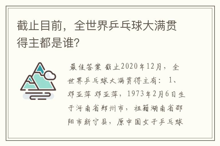 截止目前,全世界乒乓球大满贯得主都是谁?