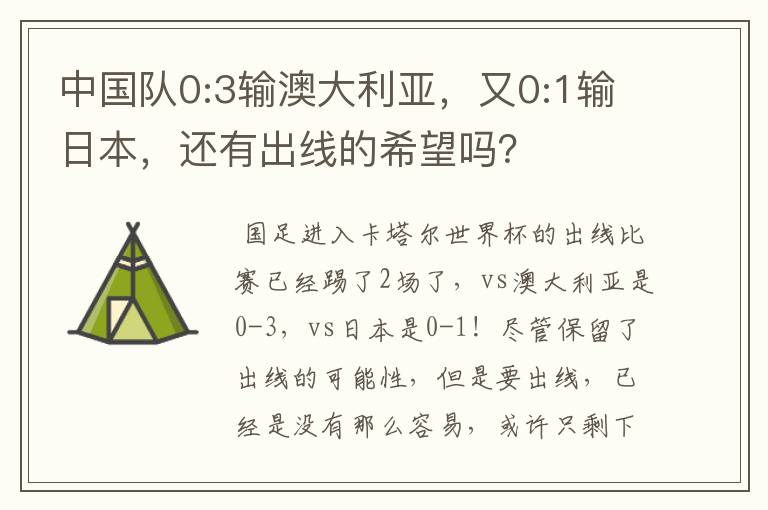 中国队0:3输澳大利亚,又0:1输日本,还有出线的希望吗?