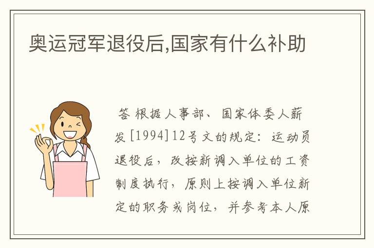 奥运冠军退役后,国家有什么补助