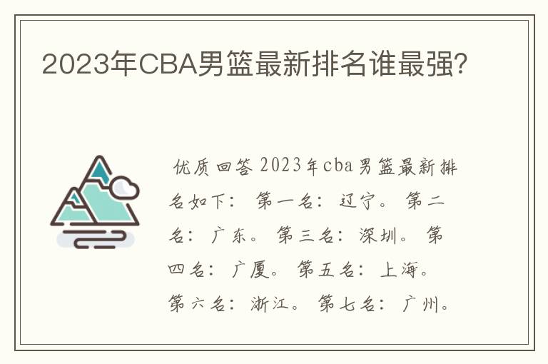2023年CBA男篮最新排名谁最强?