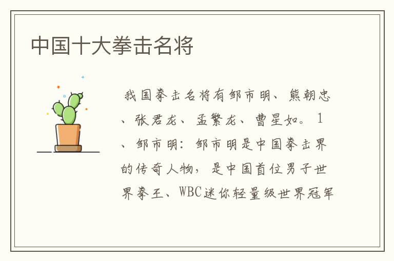 中国十大拳击名将