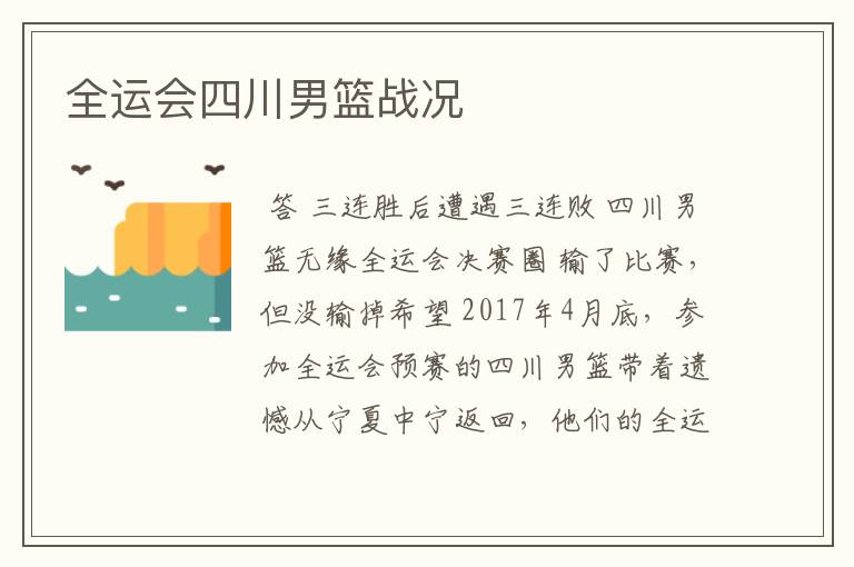 全运会四川男篮战况