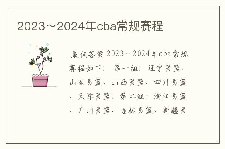 2023～2024年cba常规赛程