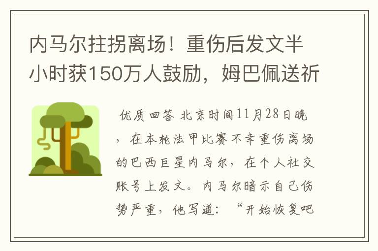 内马尔拄拐离场!重伤后发文半小时获150万人鼓励,姆巴佩送祈祷