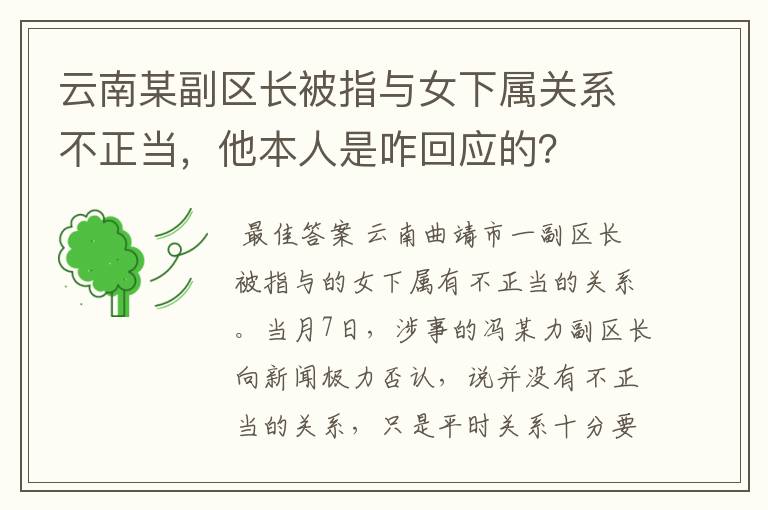 云南某副区长被指与女下属关系不正当,他本人是咋回应的?