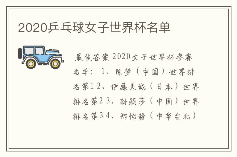 2020乒乓球女子世界杯名单