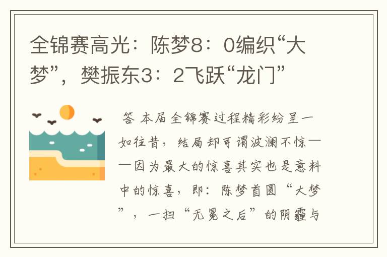 全锦赛高光:陈梦8:0编织“大梦”,樊振东3:2飞跃“龙门”