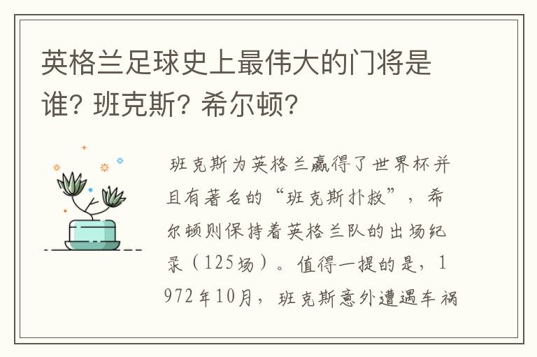 英格兰足球史上最伟大的门将是谁? 班克斯? 希尔顿?