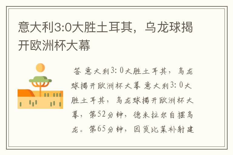 意大利3:0大胜土耳其,乌龙球揭开欧洲杯大幕