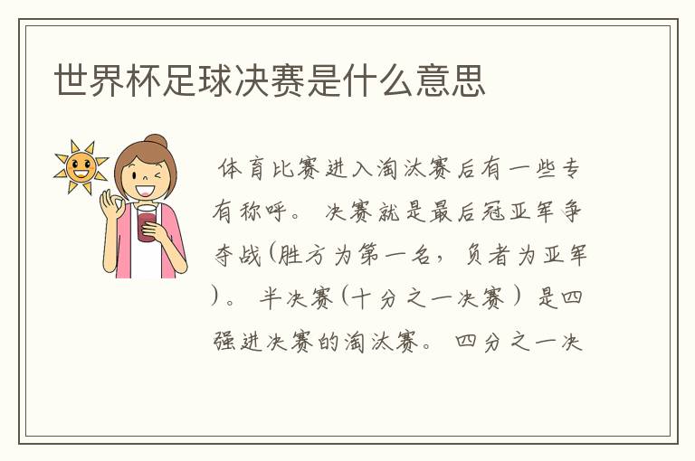 世界杯足球决赛是什么意思