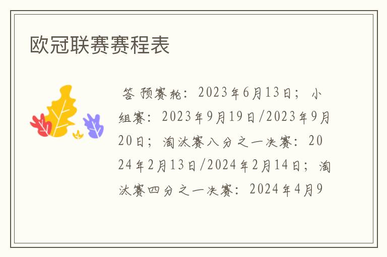 欧冠联赛赛程表