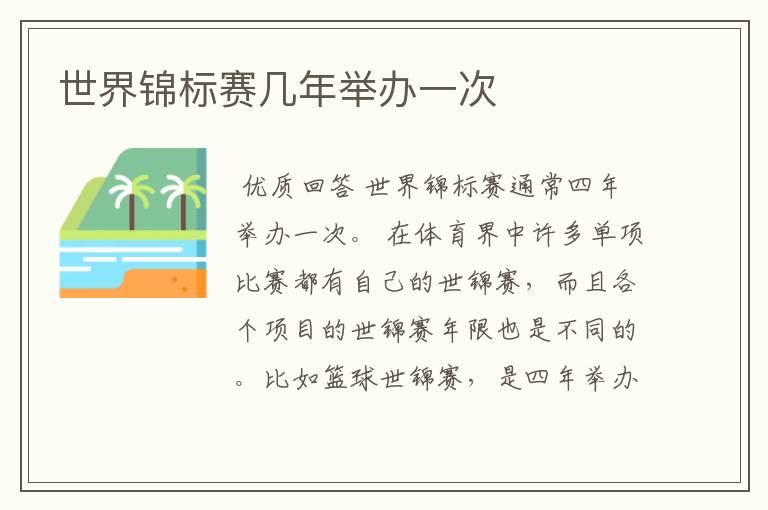 世界锦标赛几年举办一次
