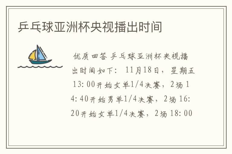 乒乓球亚洲杯央视播出时间