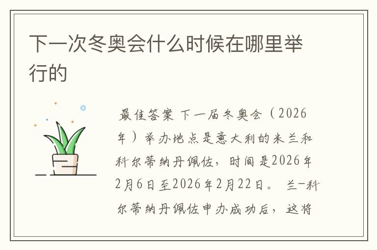 下一次冬奥会什么时候在哪里举行的