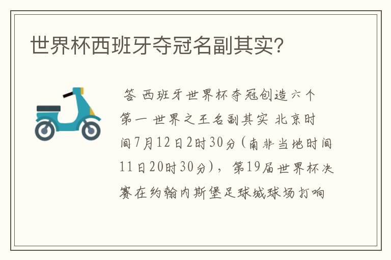 世界杯西班牙夺冠名副其实?