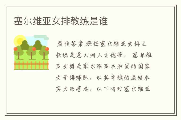 塞尔维亚女排教练是谁