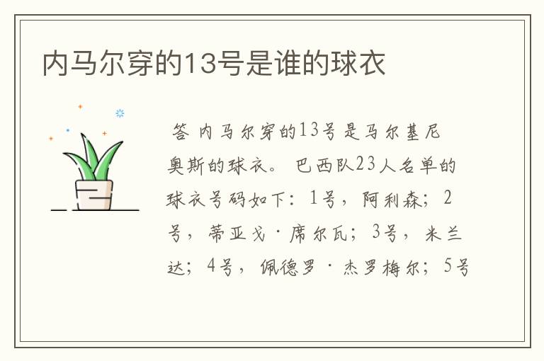 内马尔穿的13号是谁的球衣