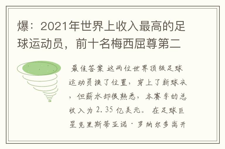 爆:2021年世界上收入最高的足球运动员,前十名梅西屈尊第二