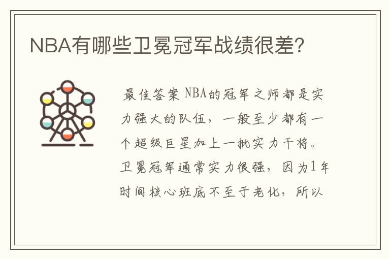 NBA有哪些卫冕冠军战绩很差？