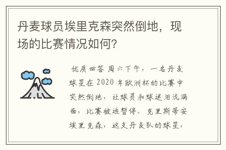 丹麦球员埃里克森突然倒地,现场的比赛情况如何?