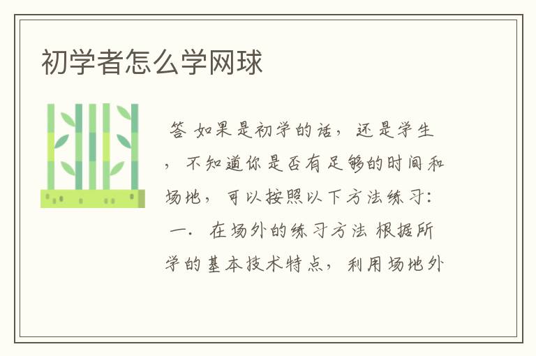 初学者怎么学网球
