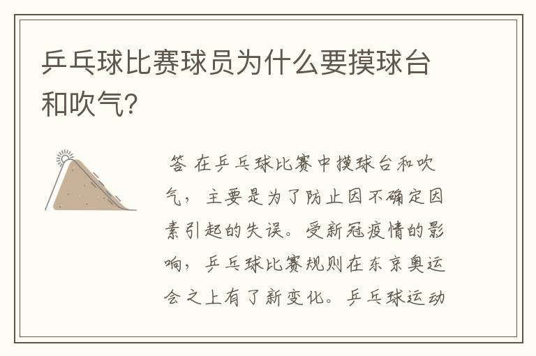乒乓球比赛球员为什么要摸球台和吹气？