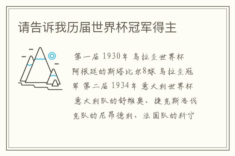 请告诉我历届世界杯冠军得主