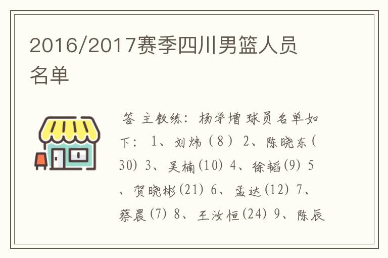 2016/2017赛季四川男篮人员名单