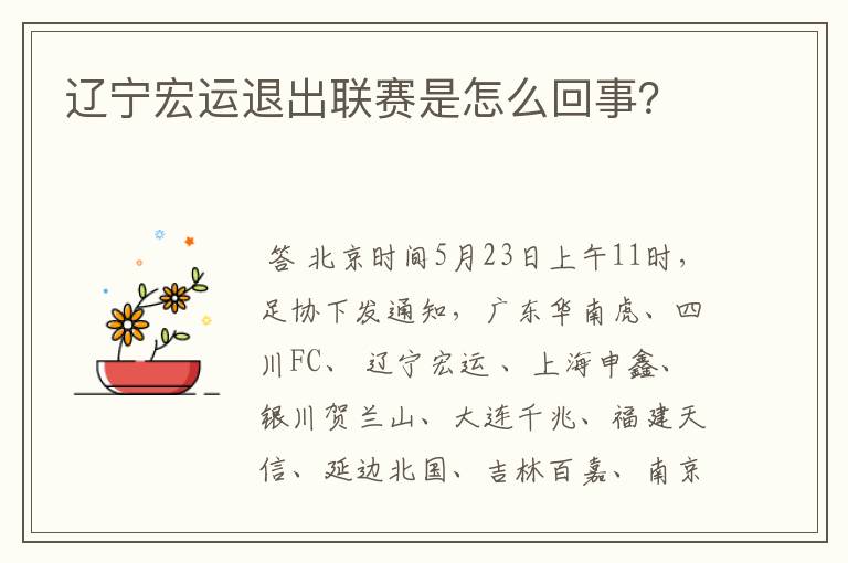 辽宁宏运退出联赛是怎么回事?