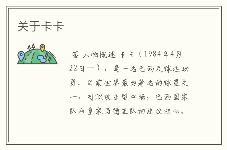 关于卡卡
