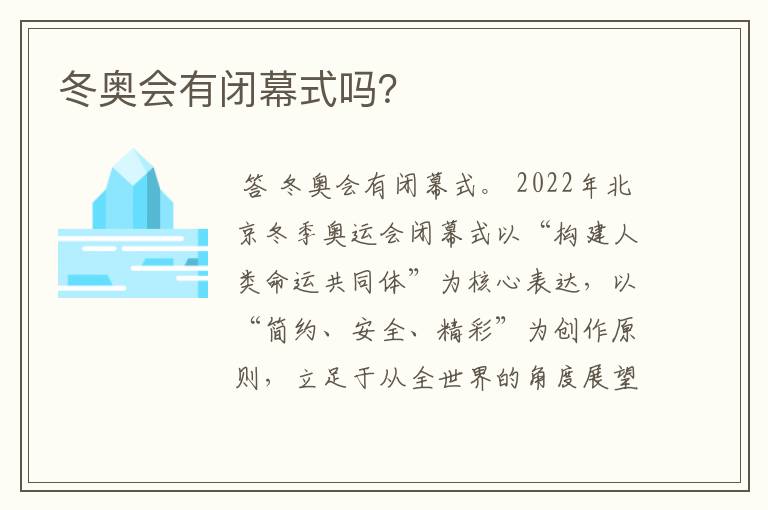 冬奥会有闭幕式吗?