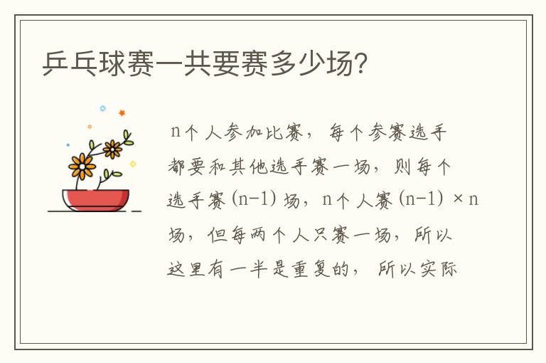 乒乓球赛一共要赛多少场?