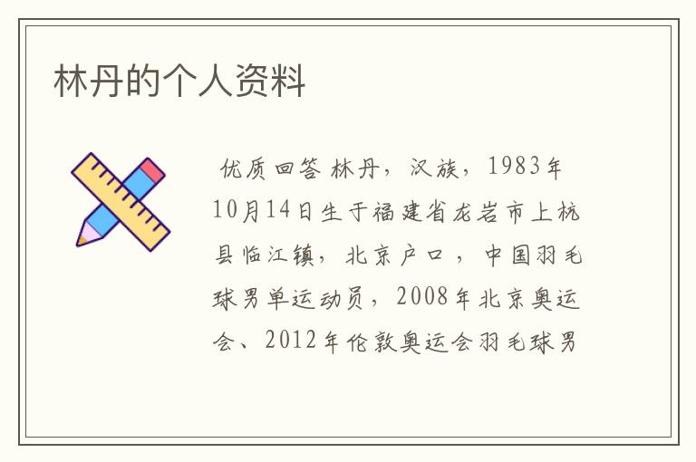 林丹的个人资料