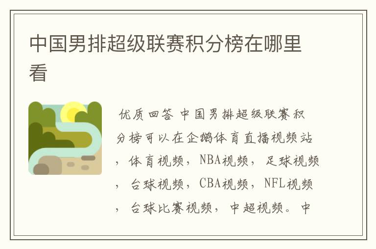 中国男排超级联赛积分榜在哪里看