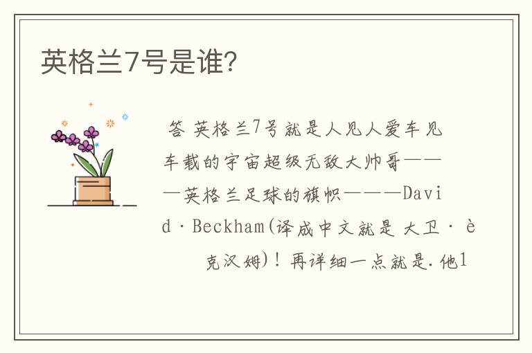 英格兰7号是谁？