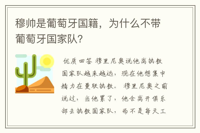 穆帅是葡萄牙国籍,为什么不带葡萄牙国家队?