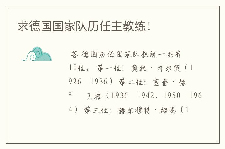 求德国国家队历任主教练!