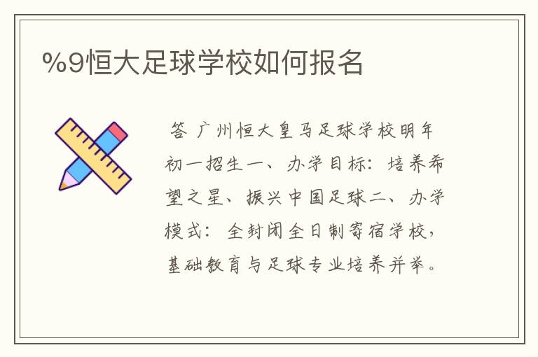 %9恒大足球学校如何报名