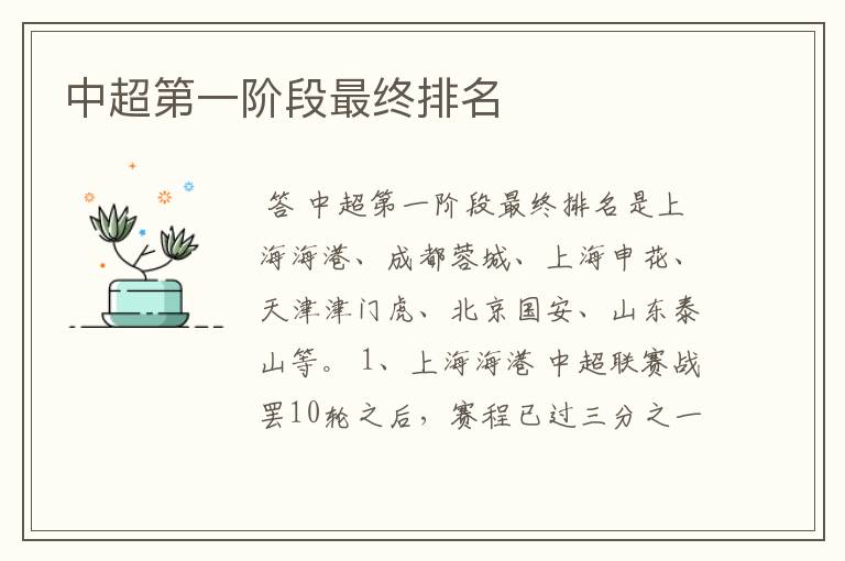 中超第一阶段最终排名