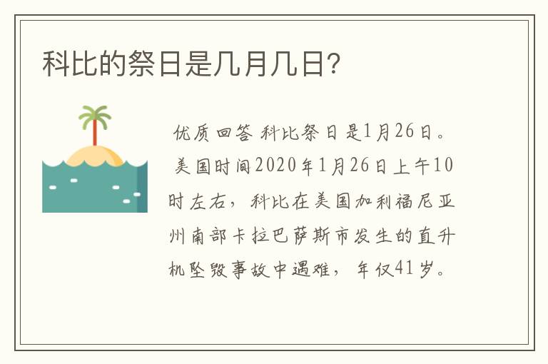 科比的祭日是几月几日?
