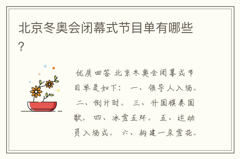 北京冬奥会闭幕式节目单有哪些?