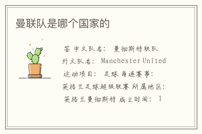 曼联队是哪个国家的